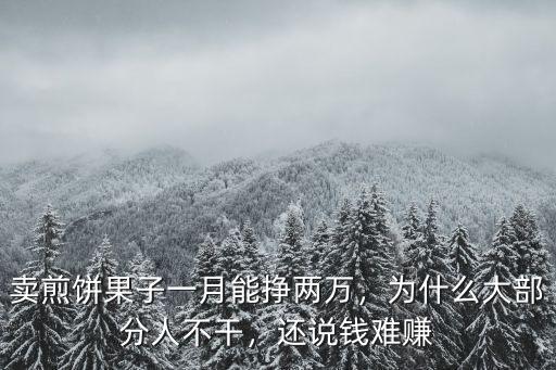 賣煎餅果子一月能掙兩萬，為什么大部分人不干，還說錢難賺
