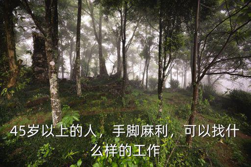 在宜賓45的人哪里找工作,可以找什么樣的工作