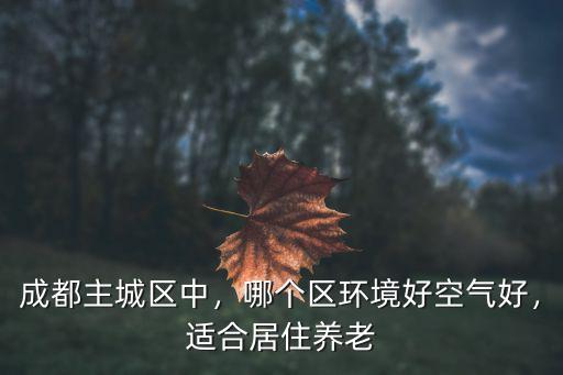 四川哪里居住環境好,哪個區環境好空氣好