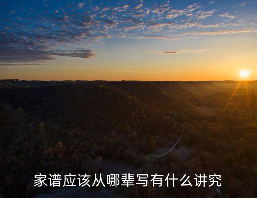 家譜應該從哪輩寫有什么講究