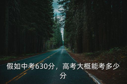 假如中考630分，高考大概能考多少分