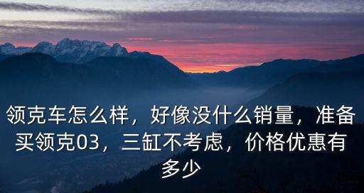 銅陵領克03優惠多少,價格優惠有多少