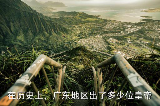 河北出了多少皇帝,廣東地區(qū)出了多少位皇帝