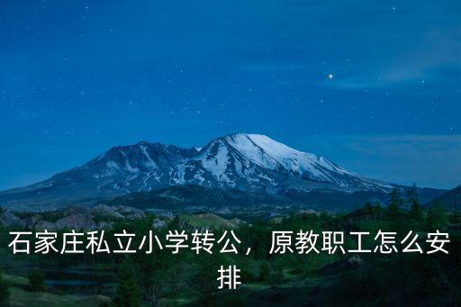 石家莊私立一中初一學費多少,石家莊私立一中幼兒園怎么樣