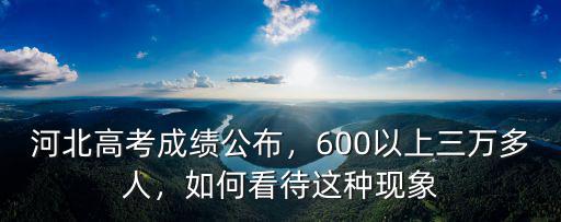 衡水高考成績700分以上的多少個人,河北高考成績公布