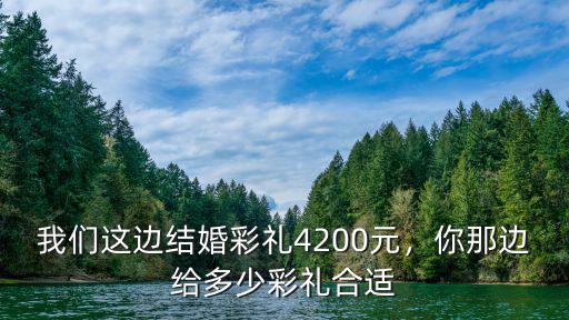 安徽含山縣那邊結婚彩禮多少,你那邊給多少彩禮合適