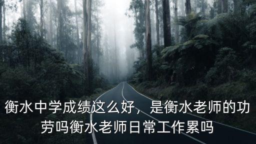 衡水中學現有多少教師,衡水中學成績這么好