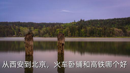 西安到石家莊北站火車臥鋪多少錢,從西安到北京