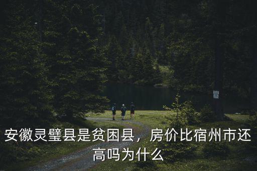 安徽靈璧縣是貧困縣，房價(jià)比宿州市還高嗎為什么