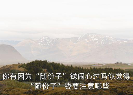 淮南隨份子一般多少錢,鄰居們一般隨多少錢的份子錢