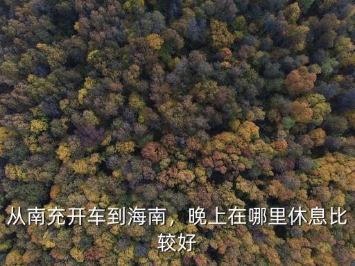南充晚上哪里轉,晚上在哪里休息比較好