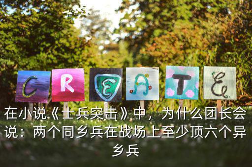 士兵突擊里面的團長怎么說武漢話,為什么團長會說