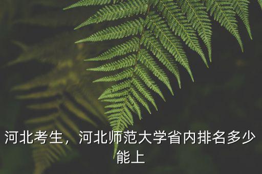 多少分能去河北師大,2019多少分能考上