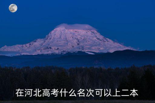 在河北高考什么名次可以上二本