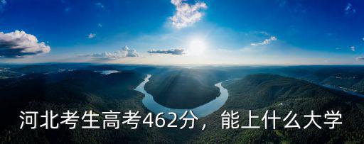 河北省考生考多少分能上人大,河北考生高考462分