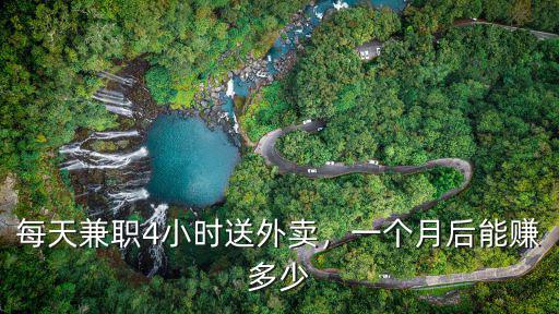 保定跑外賣一個月多少,送外賣一個月能賺多少