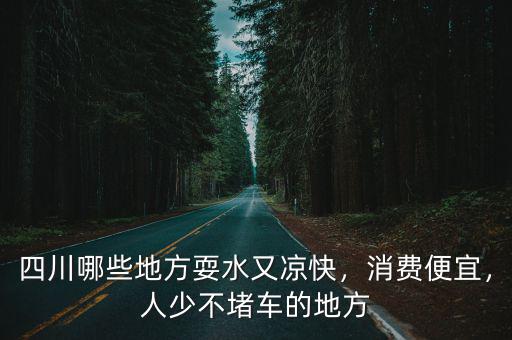 四川廣安哪里很涼快,成都哪里最涼快