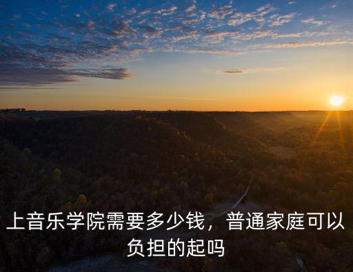 邢臺(tái)音樂學(xué)院學(xué)費(fèi)多少,上音樂學(xué)院需要多少錢