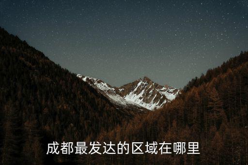 成都最發(fā)達(dá)的區(qū)域在哪里