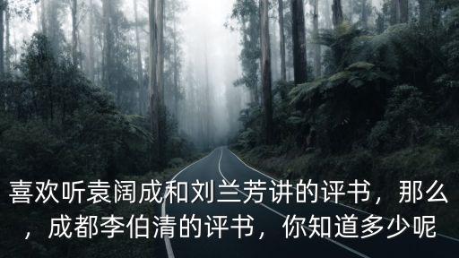 成都哪里還能聽評書,您還還會聽評書嗎