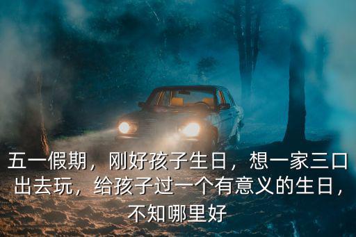 德陽哪里有給小孩過生日的場地,剛好孩子生日