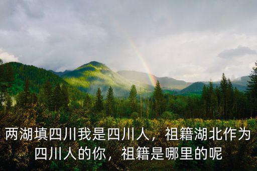 四川陽氏祖籍哪里,祖籍是哪里的呢