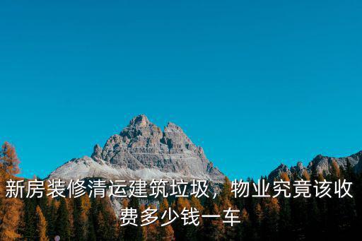 石家莊建筑垃圾清運多少錢一方,新房裝修清運建筑垃圾