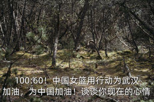 為中國加油為武漢加油要怎么畫,中國女籃用行動為武漢加油