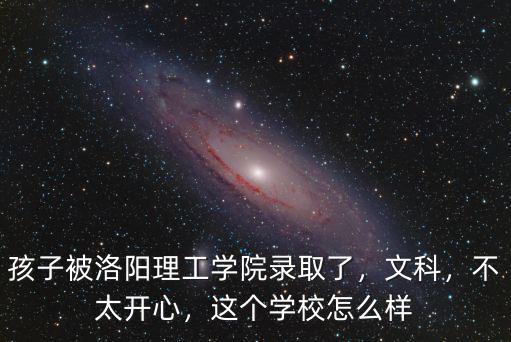 洛陽理工怎么樣啊,誰知道洛陽理工學(xué)院怎么樣