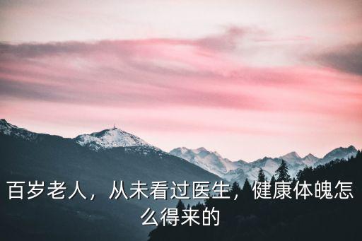 湖北百歲老人怎么看病,人怎么才能健康百歲