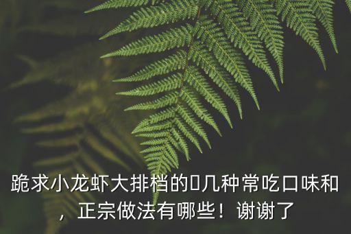 成都哪里的大排檔有小龍蝦麥,大排檔賣的小龍蝦干凈嗎