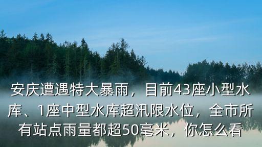 安慶中型水庫多少座,1座中型水庫超汛限水位