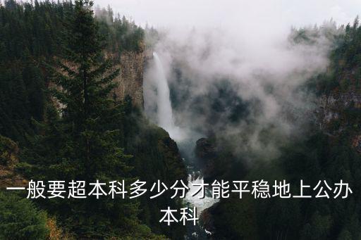 一般要超本科多少分才能平穩地上公辦本科