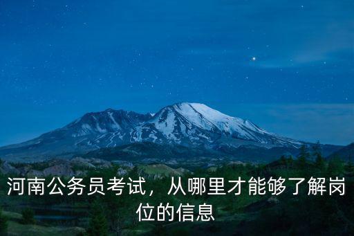 河南公務員考試，從哪里才能夠了解崗位的信息