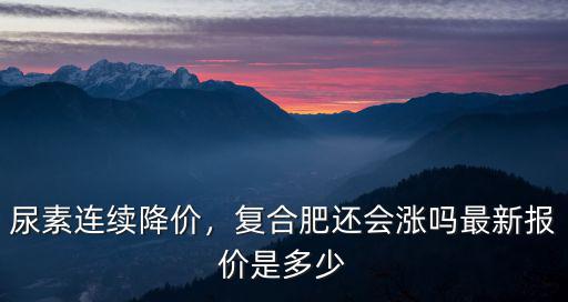 石家莊趙縣化肥尿素價格是多少,現在尿素化肥價格是多少