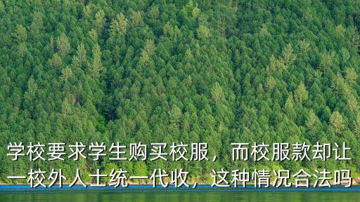濮陽學校校服怎么采購,學校要求學生購買校服