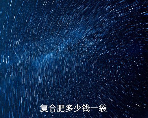 復(fù)合肥多少錢一袋