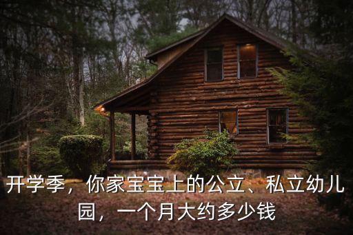 秦皇島第二幼兒園一個月多少錢,你那邊的幼兒園一個月多少錢