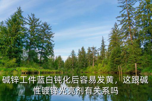 邢臺堿性鍍鋅光亮劑多少錢,我的堿性鍍鋅光亮劑不穩定