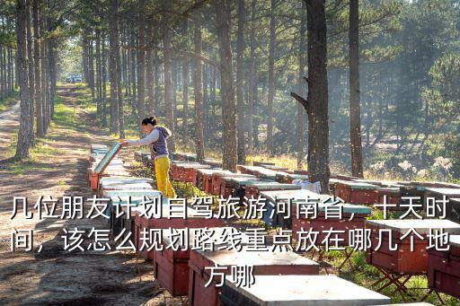 河南省游覽線路圖怎么畫,該怎么規劃路線