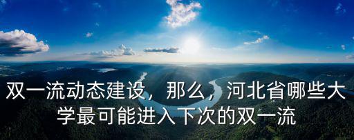 河北省有多少所雙一流,河北有哪些雙一流學校