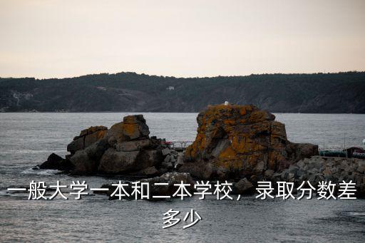 河北黃驊大學一本分數是多少,錄取分數差多少