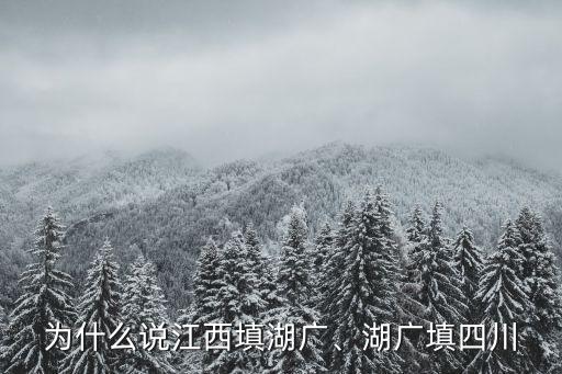 為什么說江西填湖廣、湖廣填四川