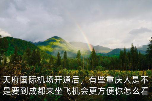 成都天府國際機場在哪里看飛機,成都天府國際機場投入運營后