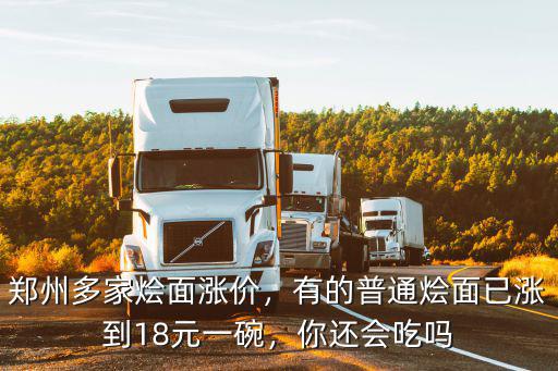 鄭州燴面23一碗在哪里,鄭州哪家燴面好吃