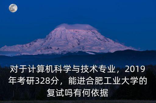 合肥工業大學的計算機考研多少分,2019年考研328分