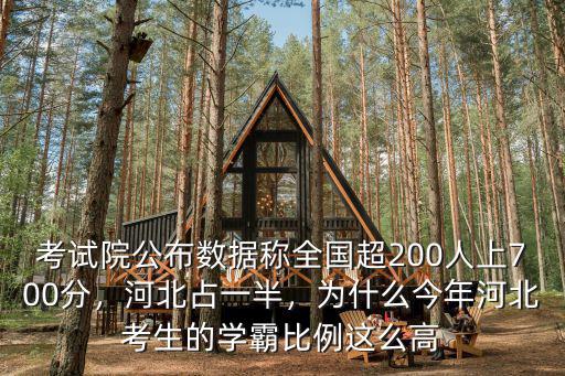 考試院公布數(shù)據(jù)稱全國超200人上700分，河北占一半，為什么今年河北考生的學(xué)霸比例這么高