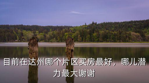 達州怡心園在哪里,達州高鐵站修在哪里