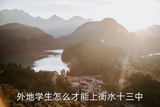 衡水十三中李晴高考多少分,衡水十三中高考成績