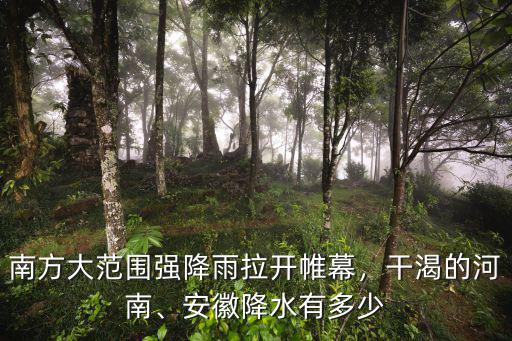 南方大范圍強降雨拉開帷幕，干渴的河南、安徽降水有多少
